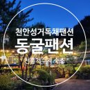 성거별님펜션 이미지