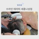 에이스테라피 | 세종 경락 관리 수라인테라피 등·어깨 관리 후기