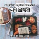 한솥도시락(금릉역앞점) 이미지