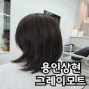 광교중앙로 R | 상현역 미용실 그레이모트 상현점 애쉬브라운 염색 후기