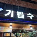 기쁨수산 이미지