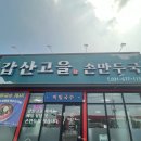 갑산고을 | 윈체스터cc 근처 맛집 안성계동 갑산고을