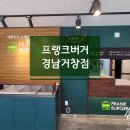 프랭크버거경남거창점