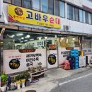 고바우순대 - 보은군 삼산로1길 25-3 | 고바우순대