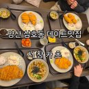 서창 | 양산 삼호동맛집 서창카츠 아이와식사후기