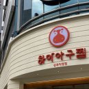 광주아구찜