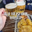 첨첨 | 중국 칭다오 중산로 양꼬치 맛집 추천 첨첨소고 甜甜烧烤 메뉴후기