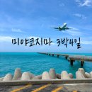 동고민박 | 일본 미야코지마 3박4일 여행 코스 추천 -1