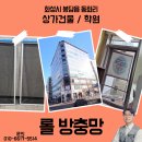 안산영수공부방 | 화성 봉담읍 동화리 상가 건물 학원 롤방충망 시공 후기