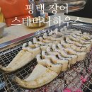 소망하우스 | 평택 장어 맛집 스테미나하우스 추천후기, 만세로에서 유명한 이유가 있었네