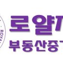 (주)로얄자산부동산중개법인 이미지