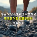화산PC | 몽골 화산 추락 사고, 한국인 여행 인플루언서 소식 정리