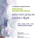 [서양음악이론학회] 연주와 함께 하는 음악교육의 새로운 패러다임: 연주와 이야기 분석을 통한 음악...