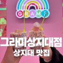 그라미상지대점