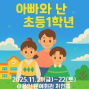 세계문화여행 2-3학년 | 연극 &lt;아빠와 난 초등 1학년&gt; 기대평