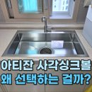 아티잔 싱크볼 후기 장점은 무엇인가요? (부산 개금금강펜테리움)