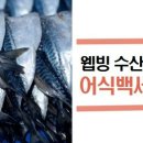 웰빙수산물 이미지