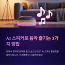 AI 스피커로 음악 듣는 스마트한 방법 3가지