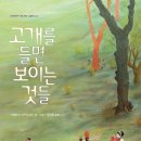 [이사, 적응, 소통, 치유, 성장, 인생] 고개를 들면 보이는 것들 / 2020년 / 초등 3~6학년 / 문학 이미지