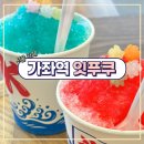 잇푸쿠(ippuku,一服) | 서울 가좌역 카키고오리 일본 시럽빙수 잇푸쿠