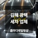 자동차세차 | 김해 자동차광택 업체 벤츠 세차 폴리싱 고체왁스 작업 후기
