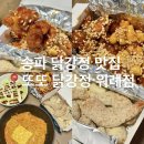 또또닭강정 옛날통닭 | 위례동맛집 또또닭강정 불닭 꿀조합 달콤맛 허니버터맛 추천