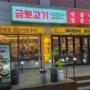 금토고기대전