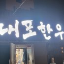 대포한우 이미지