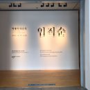 조선대학교미술관 | 광주광역시 광주시립미술관 관람후기20 광주미술아카이브전(색채의 마술사 임직순)