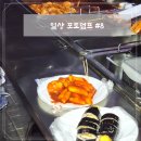 하선생떡볶이 | [일상포토덤프#8] 무등산떡볶이 고척돔야구직관 요아정
