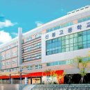 신봉고등학교 이미지