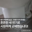 청명바이오 | 수원변기교체 청명마을삼성래미안 변기 하부 실금 대림 림리스변기로 해결