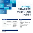 2018학년도 전기 수원대학교 음악대학원 신입생 모집 이미지