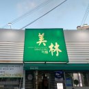 미림오토바이
