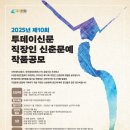 2025년 제10회 투데이신문 직장인 신춘문예 작품공모(~&#39;25.1/31) 이미지