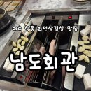 여수 남도회관ㅣ 여수 학동 회전삼겹살구이 맛집 내돈내산 후기