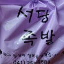 서당족발 - 674355 | 서당족발