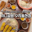 문인로31번길 | 용인 수지 맛집 돈까스 제대로 하는 집 끼니공방 수지동천점