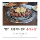 주식회사 삼성숯불갈비 | [대구 수성] 수성못 우대갈비 맛집 ‘본가 숯불돼지갈비 수성못점’