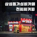 삼성동-03 | 대전 삼성동 천씨씨카페 가성비 카페 이용메뉴 후기