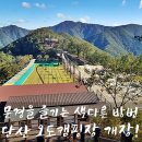 문경 단산 숲속 캠핑장 이미지