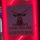 우리가족 홈 헤어커트 | [구로]오류동 미용실 추천, 어메이징 판타스틱점 커트, 펌 만족 후기