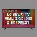 LG 86인치 TV 써보니 화질이 정말 좋네요! 리얼후기
