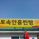 토속안흥찐빵 이미지