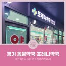 포레나약국 이미지