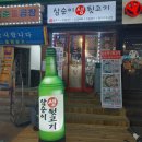 창원 가음정시장 삼순이 생 뒷고기 (창원 맛집)