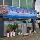 시원향어횟집