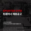 가양역 1번출구 스포터짐에서 오후 트레이너 구인합니다. (바로 수업 가능합니다) 이미지