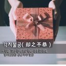현진실업 | 四字成語 총정리 <ㄱ> 115 각자위정~각지불이