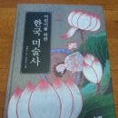 (풀과바람) 어린이를 위한 한국 미술사 .한국 미술의 역사가 책 한권에 모두 담겨 있어요. 이미지